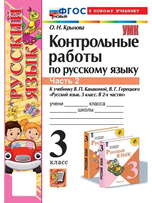 *Рус яз  3 Контр раб Ч2 Канакина ФГОС ФП 2022
