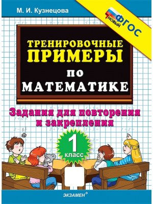 *5000 Тренир прим по Матем  1 Повтор и закр ФГОС нов
