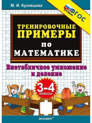 *5000 Тренир прим по Матем  3-4 Внетабл умнож и дел ФГОС Нов
