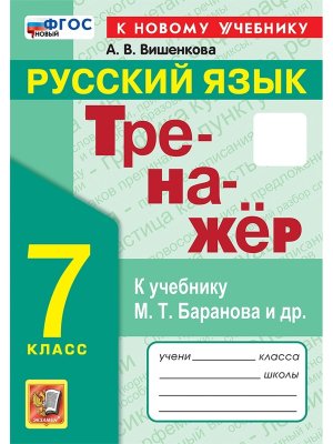 *Рус яз  7 Тренажер Баранов ФГОС ФП 2022