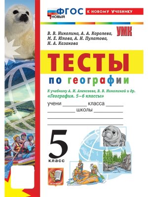 *География  5 Тесты Алексеев ФГОС ФП 2022