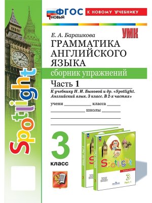 *Граммат Англ яз  3 Сбор упр Ч1 SPOTLIGHT Быкова ФГОС ФП 2022