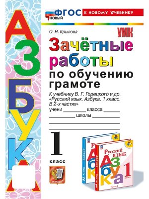 *Обучение грамоте  1 Зачетные раб Горецкий ФГОС ФП 2022