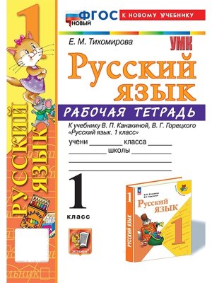 *Рус яз  1 Р/Т Канакина ФГОС ФП 2022