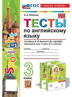 *Англ яз  3 Тесты SPOTLIGHT Быкова ФГОС ФП 2022