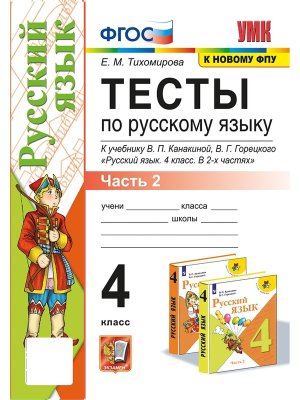 *Рус яз  4 Тесты Ч2 Канакина ФГОС к нов уч