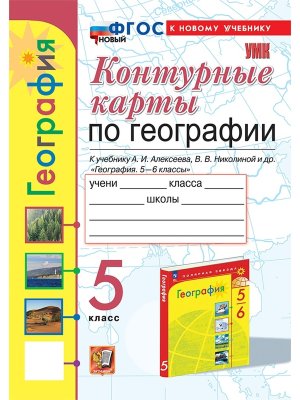 *КК Геогр  5 Алексеев ФГОС ФП 2022