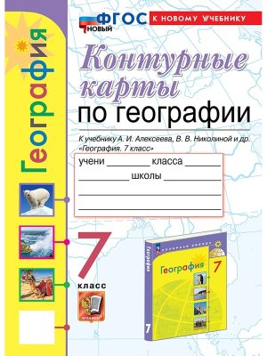 *КК Геогр  7 Алексеев ФГОС ФП 2022