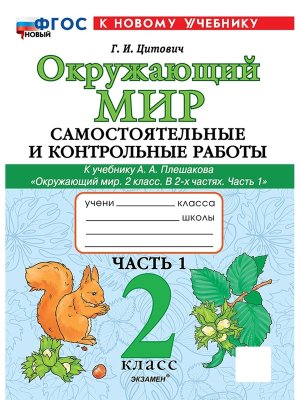 *Окруж мир  2 Ч1 Сам и контр раб Плешаков ШК Рос ФГОС ФП 2022