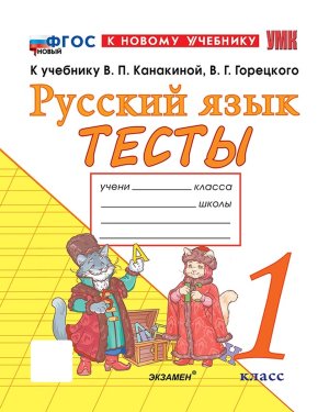 *Рус яз  1 Тесты Канакина Горецкий ФГОС ФП 2022