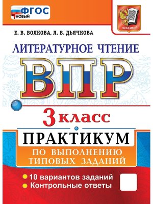 *Литер чтение  3 ВПР Практикум ФГОС