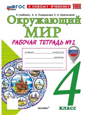 *Окруж мир  4 Р/Т Ч2 Плешаков ФГОС ФП 2022