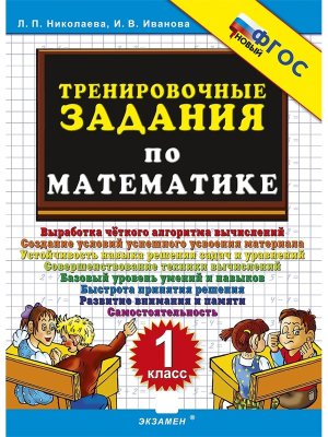 *5000 Тренир задан по Матем  1 ФГОС НОВ