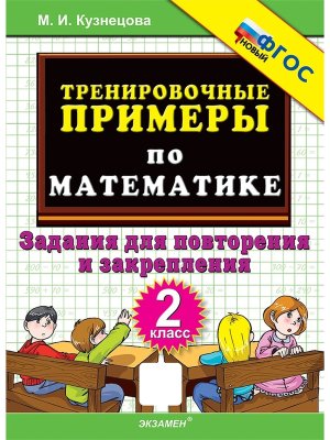 *5000 Тренир прим по Матем  2 Повтор и закр ФГОС НОВ