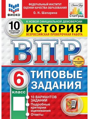 *История  6 ВПР 10 вар ТЗ ФИОКО СтатГрад ФГОС нов+SC