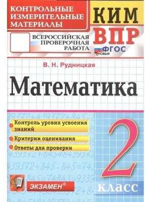 *КИМ Матем  2 ВПР ФГОС НОВ