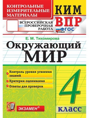 *КИМ Окруж мир  4 ВПР ФГОС НОВ