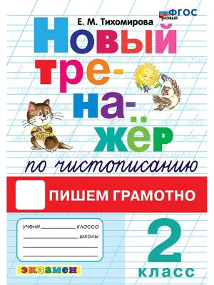 *Тренажер по чистописанию  2 Пишем грамотно ФГОС Новый