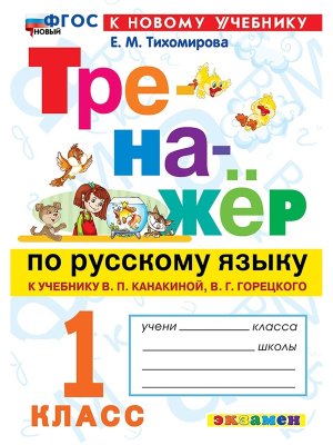 *Тренажер по рус яз  1 Канакина ФГОС ФП 2022 