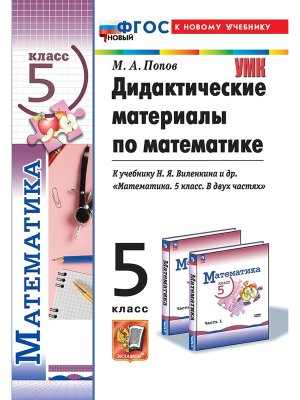 *Дидакт матер Матем  5 Виленкин Просвещение ФГОС ФП 2022