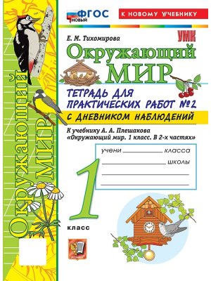 *Окруж мир  1 Ч2 Тетр для практ раб с дневн набл ФГОС ФП 2022