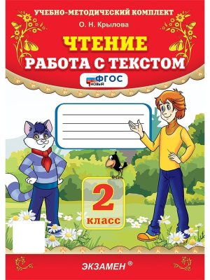 *Чтение Работа с текстом  2 ФГОС