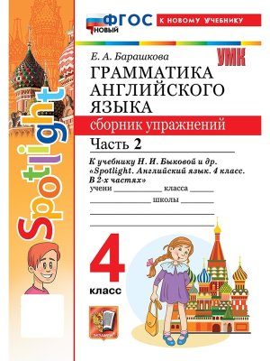 *Граммат Англ яз  4 Сбор упр Ч2 SPOTLIGHT Быкова ФГОС ФП 2022