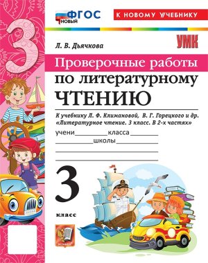 *Литер чтение  3 Пров раб Климанова Горецкий ФГОС ФП 2022