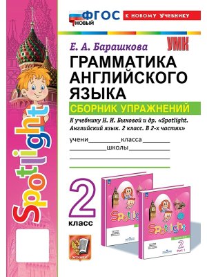 *Граммат Англ яз  2 Сбор упр SPOTLIGHT Быкова ФГОС ФП 2022