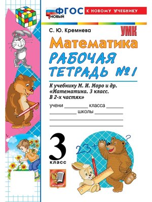 *Матем  3 Р/Т Ч1 Моро ФГОС ФП 2022