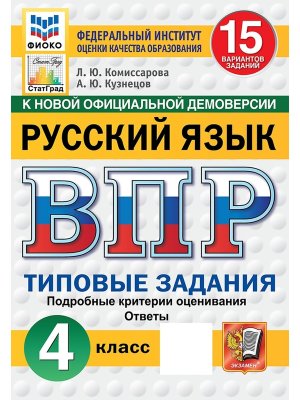 *Рус яз  4 ВПР 15 вар ТЗ ФИОКО СтатГрад ФГОС нов