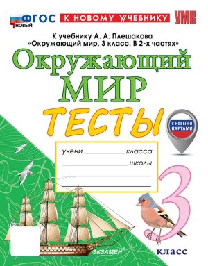 *Окруж мир  3 Тесты Плешаков ФГОС ФП 2022