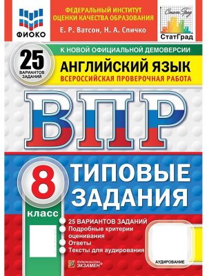 *Англ яз  8 ВПР 25 вар ТЗ ФИОКО СтатГрад ФГОС+аудир нов