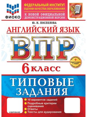*Англ яз  6 ВПР 10 вар ТЗ ФИОКО ФГОС Нов+SC+аудирование