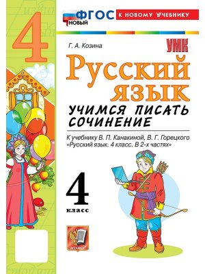 *Рус яз  4 Учимся писать сочинение Канакина ФГОС ФП 2022