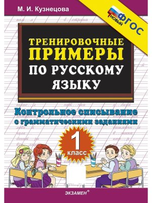 *5000 Тренир прим по Рус яз  1 Контр спис ФГОС Нов