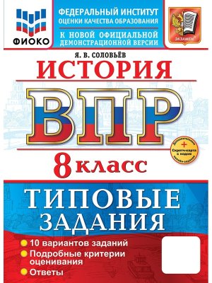 *История  8 ВПР 10 вар ТЗ ФИОКО ФГОС+SC нов