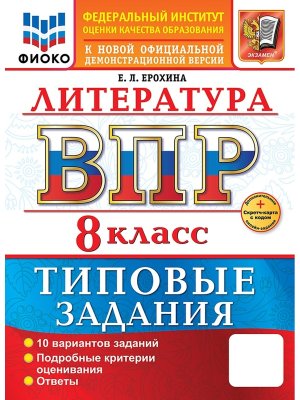 *Литер  8 ВПР 10 вар ТЗ ФИОКО ФГОС Нов+SC