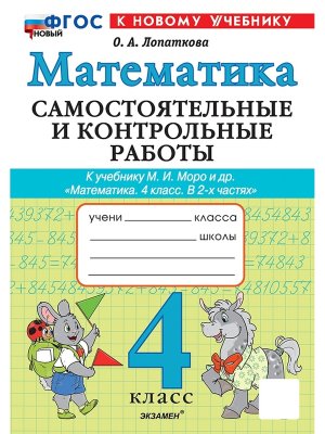 *Матем  4 Сам и контр раб Моро ФГОС ФП 2022