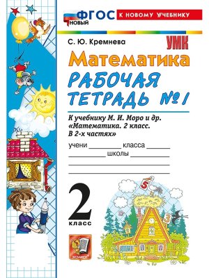 *Матем  2 Р/Т Ч1 Моро ФГОС ФП 2022