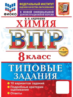 *Химия  8 ВПР 10 вар ТЗ ФИОКО ФГОС Нов+SC