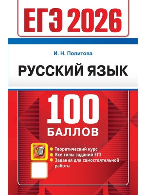 *ЕГЭ Рус яз 2026 100 баллов ФГОС