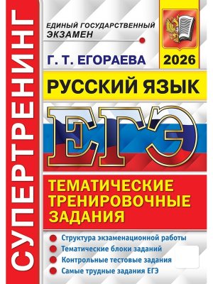 *ЕГЭ Рус яз 2026 Супертренинг