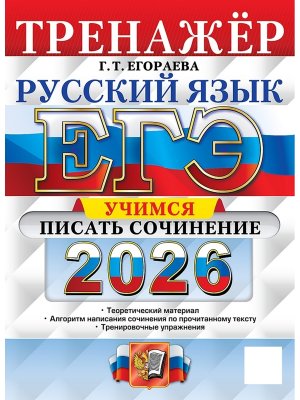 *ЕГЭ Рус яз 2026 Тренажер Учимся писать соч ФГОС