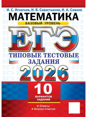 *ЕГЭ Матем 2026 10 вар Тип тест зад Баз ур