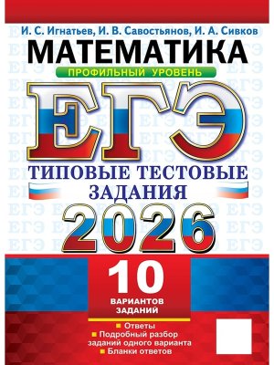 *ЕГЭ Матем 2026 10 вар Тип тест зад Проф ур