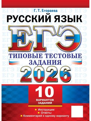 *ЕГЭ Рус яз 2026 10 вар Тип тест зад ФГОС
