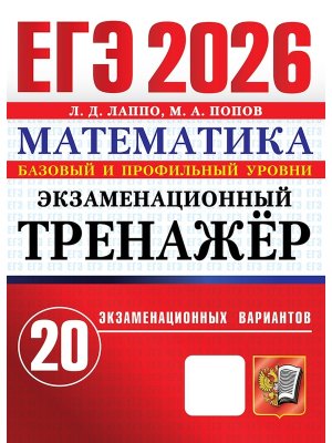 *ЕГЭ Матем 2026 20 вар Экз тренажер