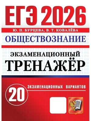 *ЕГЭ Общество 2026 20 вар Экз тренажер
