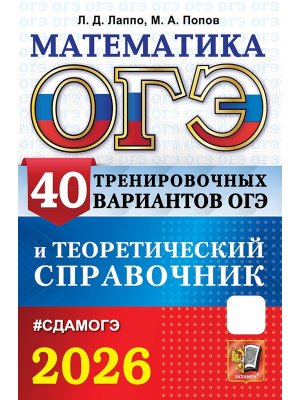*ОГЭ Матем 2026 40 вар Теоретич справочник